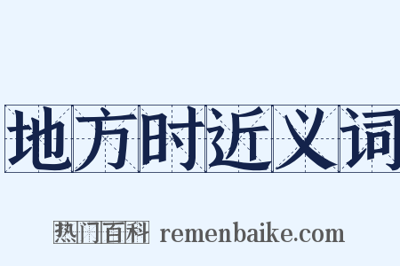 地方时近义词是什么意思的图片